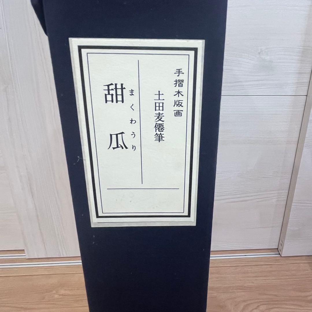 土田麦僊 手摺木版画 まくわうり 額付 限定250部 東都美術彫摺研究所