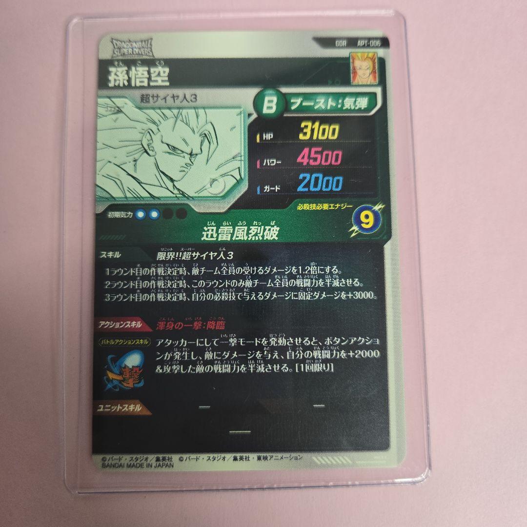 あ*し様 アドバンスパック超サイヤ人3 孫悟空　GOR APTー006