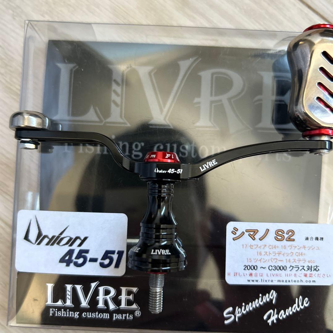 LIVRE UNION45-51（ユニオン45-51）カスタムハンドルシマノS2