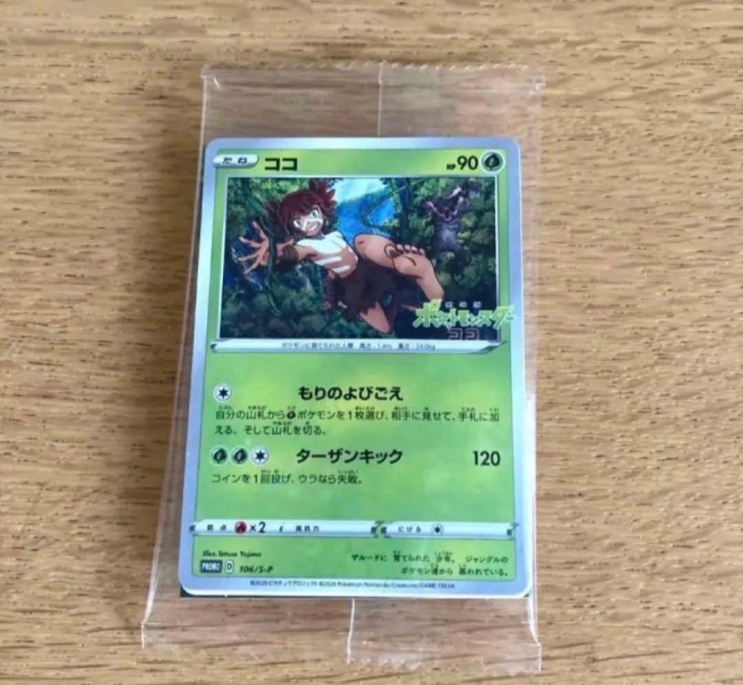 ポケモンメザスタ　スペシャルタグとうちゃんザルード　ココ　非売品　　未開封