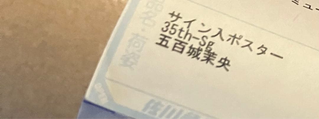 今週まで限定★乃木坂46 35thチャンスは平等　五百城茉央直筆サインポスター★