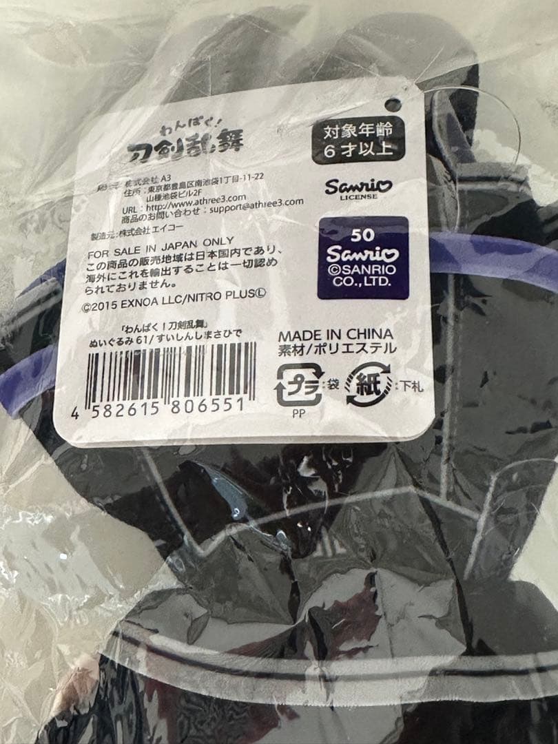 刀剣乱舞 わんぱく ぬいぐるみ 水心子正秀