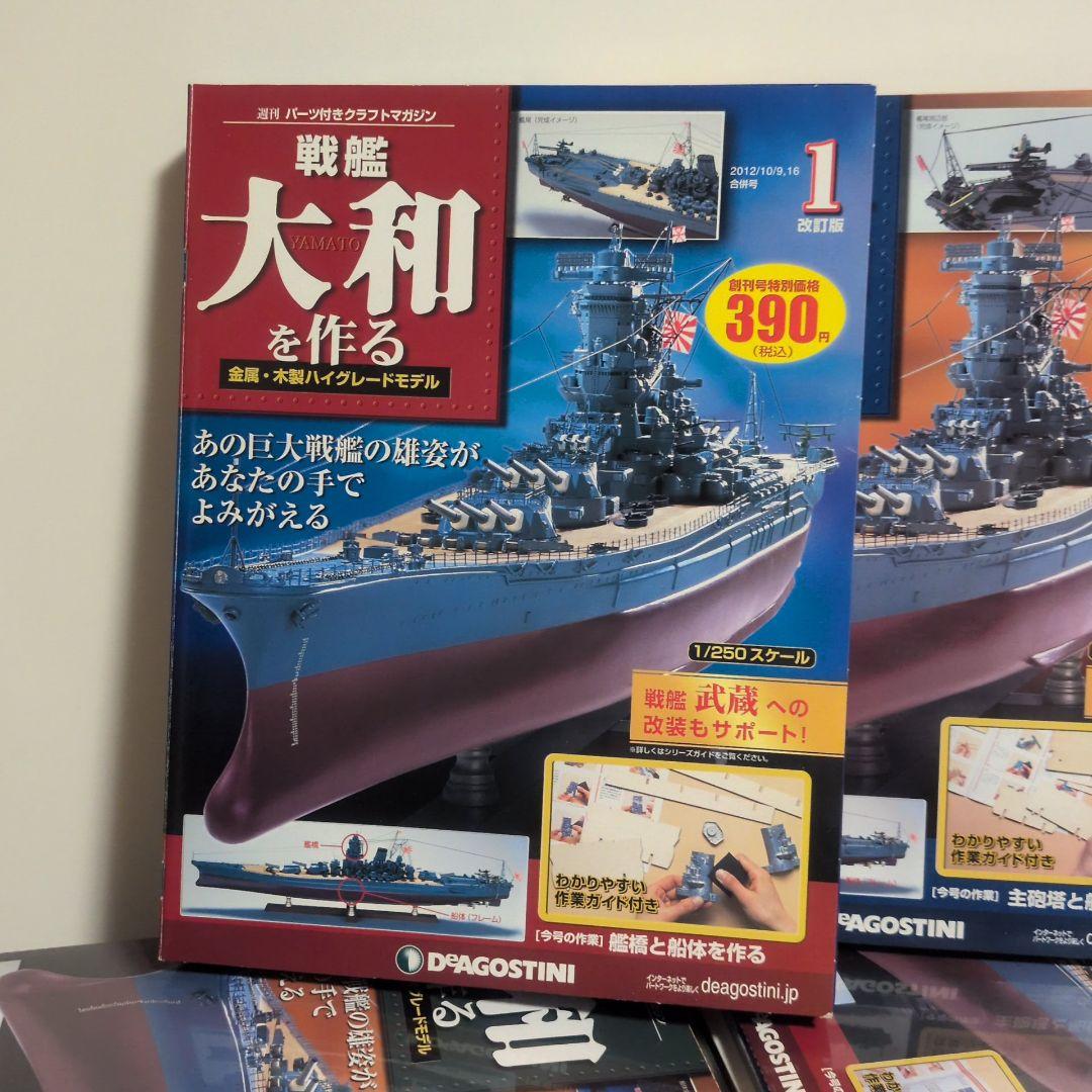 DeAGOSTINI 戦艦大和を作る 1~90巻 フルセット
