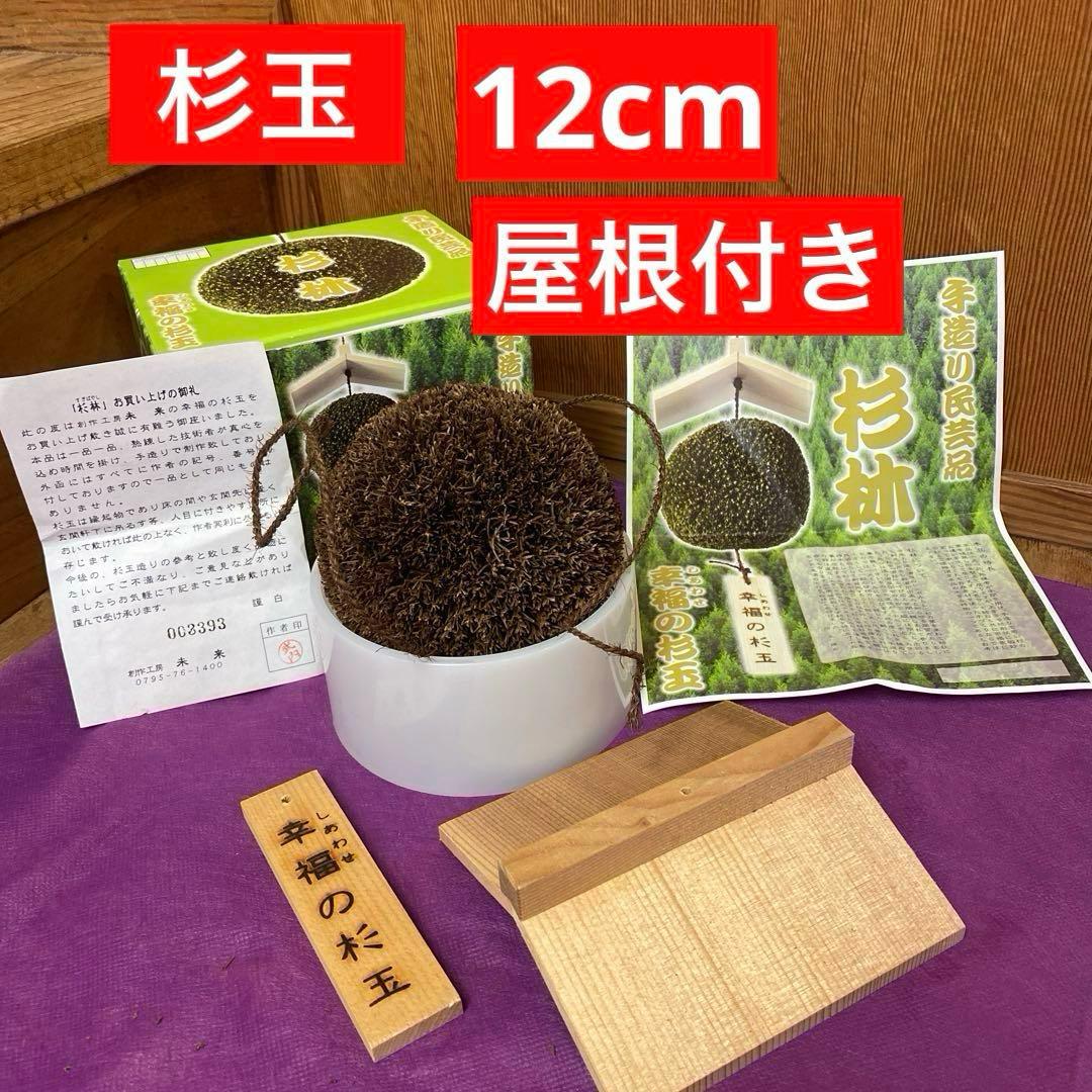 杉玉　屋根付き　笠　ハンドメイド　４寸玉　12cm 吊り下げ式