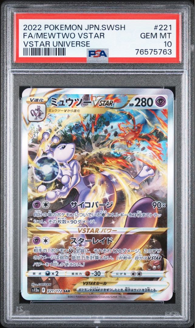 【PSA10・連番】リザードンVSTAR SAR ミューツーVSTAR SAR