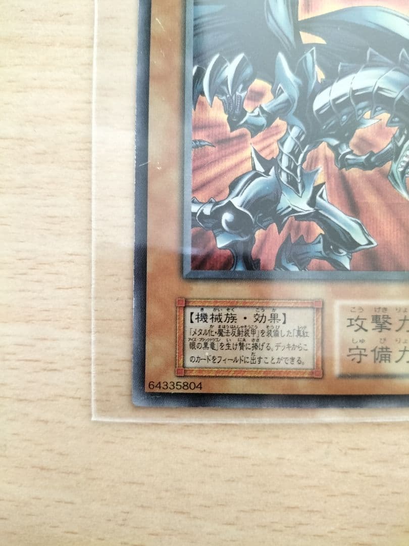 レッドアイズ・ブラックメタルドラゴン