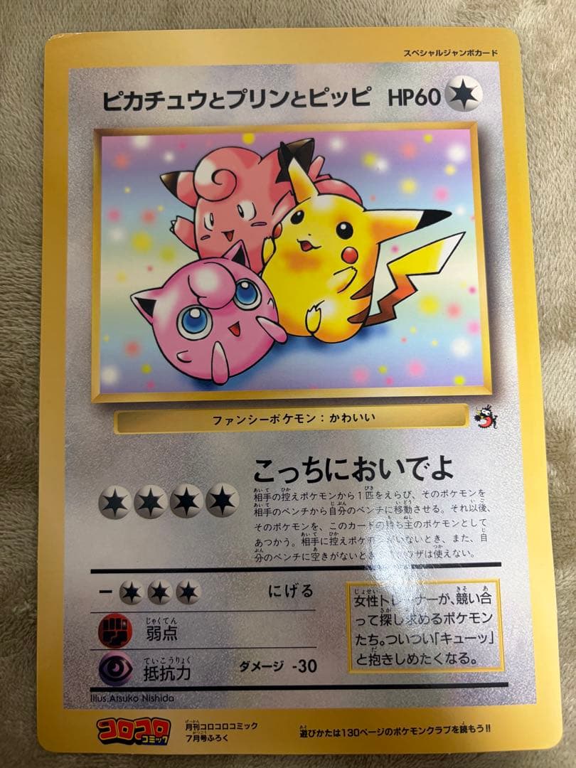 【旧裏】ポケモンジャンボカード　コロコロコミック付録　まとめ