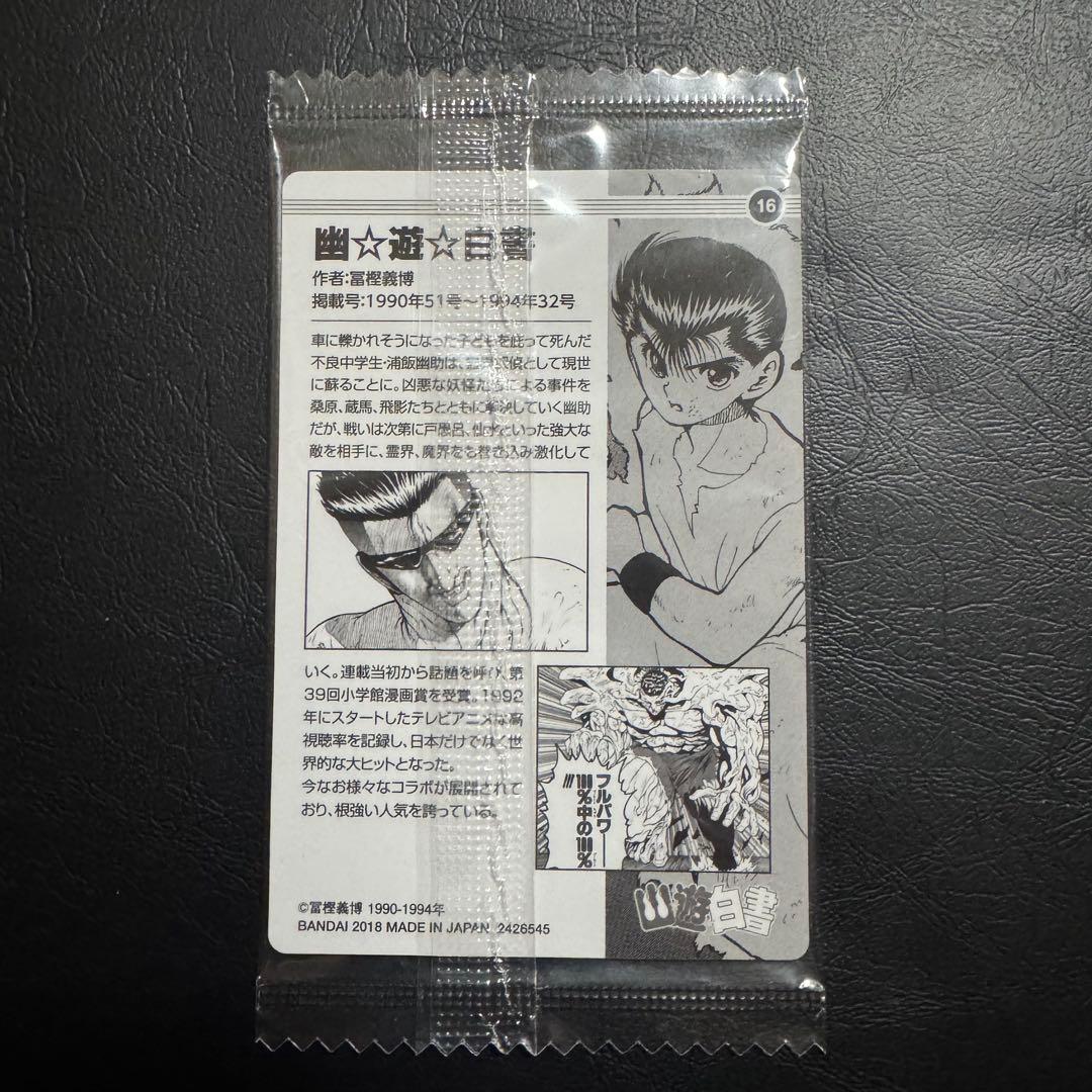 週刊少年ジャンプ　50周年ウエハース　幽遊白書　カード　未開封　幽☆遊☆白書