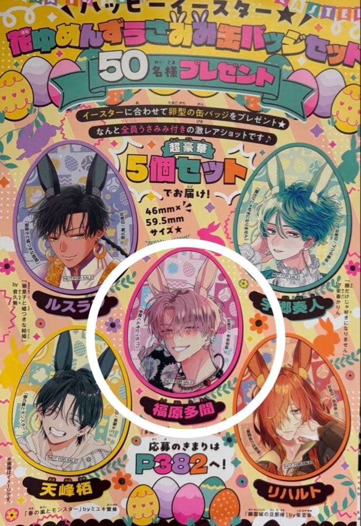 キ*♡様 多聞くん今どっち！？　花とゆめ　当選品　非売品　うさみみ缶バッジ