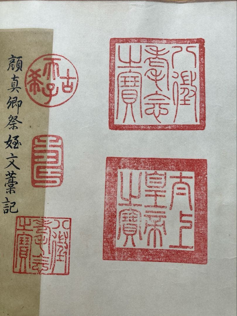 週末限定値下げ　顔真御祭姪文藁1974年製　中国書道史の至宝