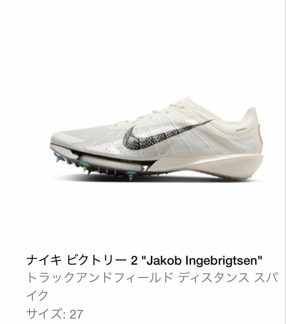Nike ビクトリー2 Jakob Ingebrigtsen”スパイク27センチ
