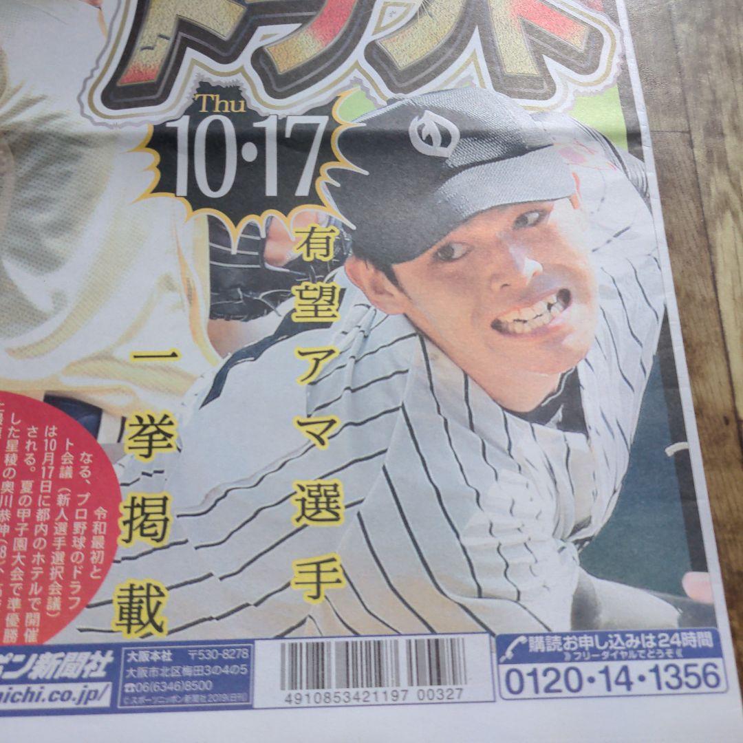 佐々木朗希完全試合6紙　ドラフト特集号　運命のドラフト