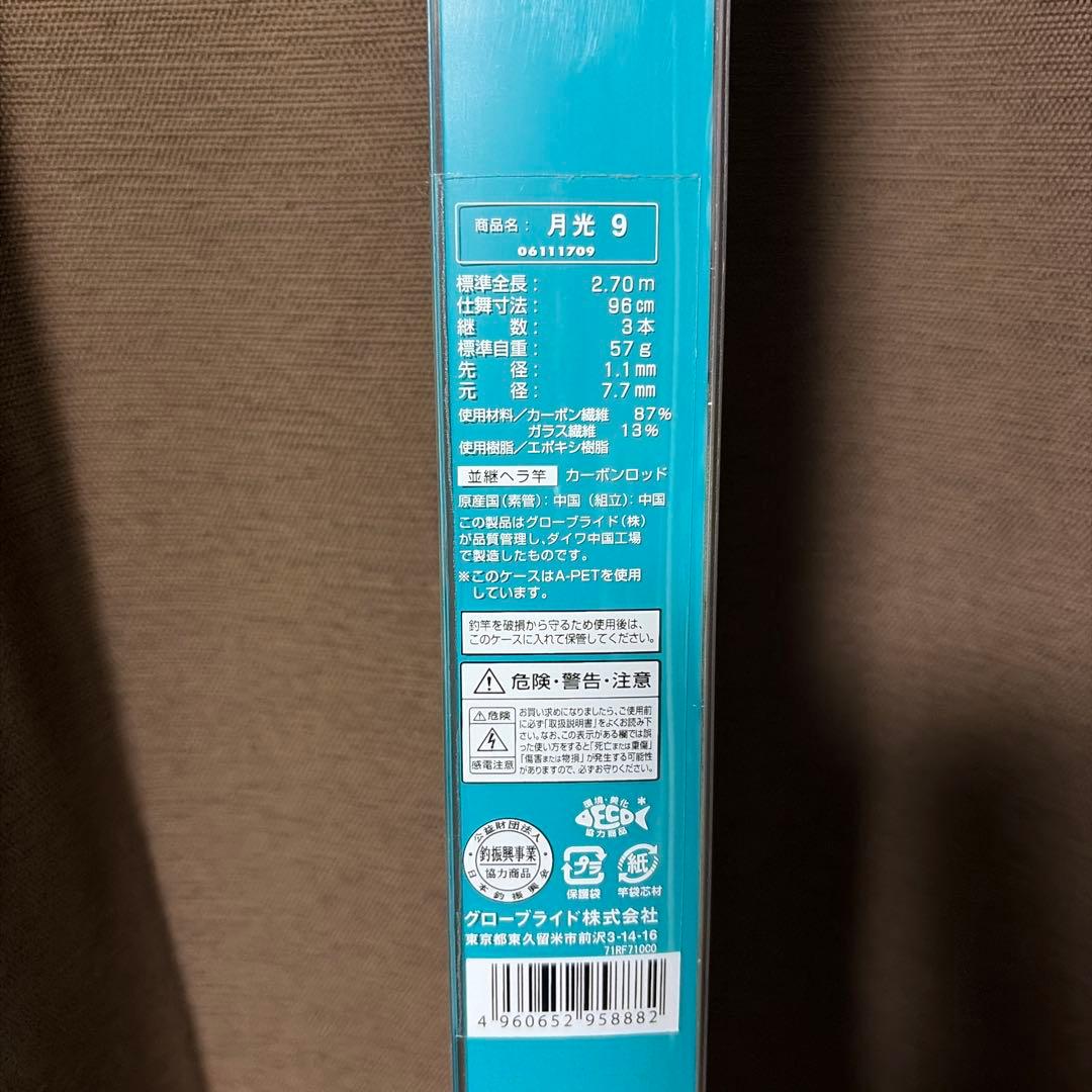 ダイワ　月光　9尺　美品