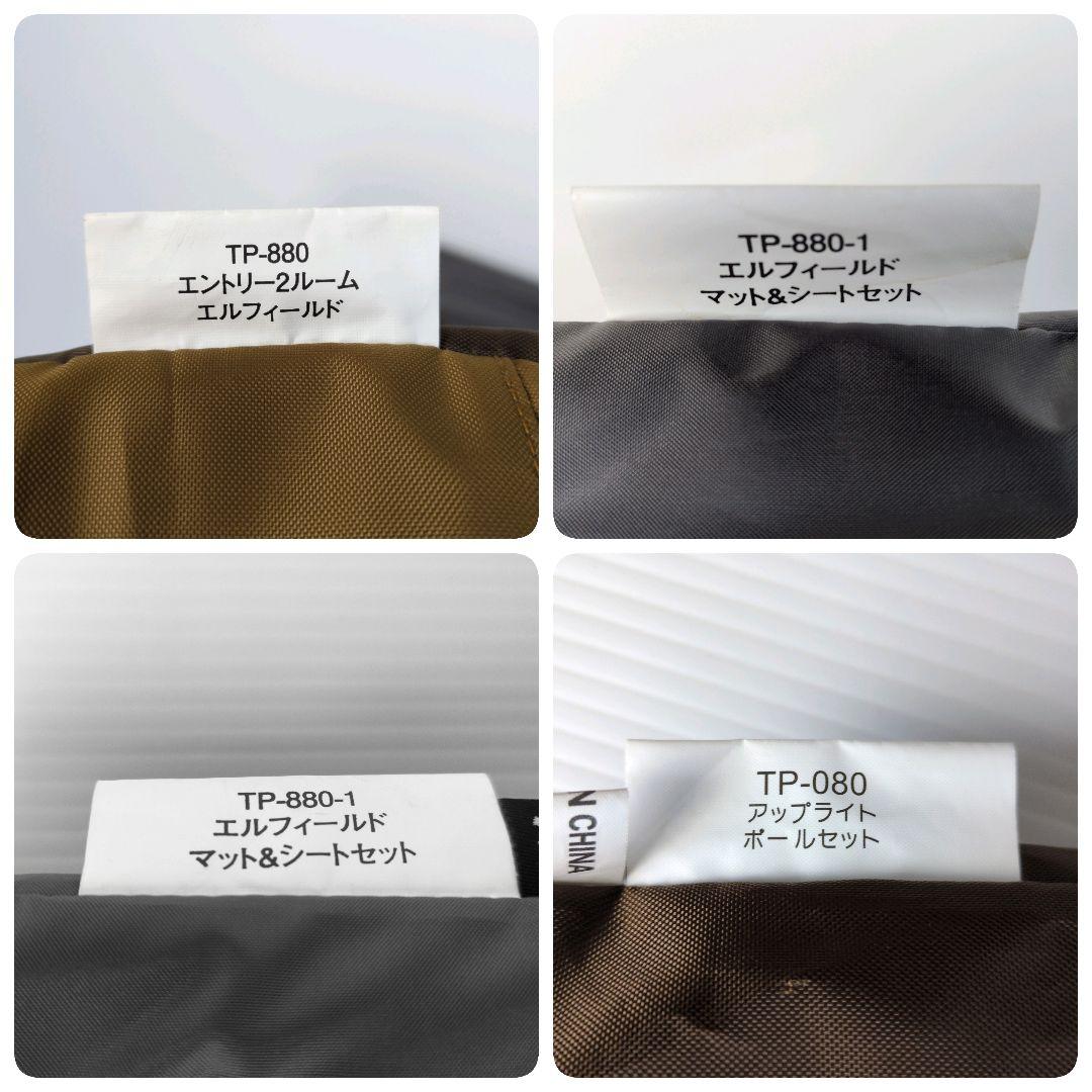 【極美品】エントリー2ルームエルフィールド マットシート アップライトポール付