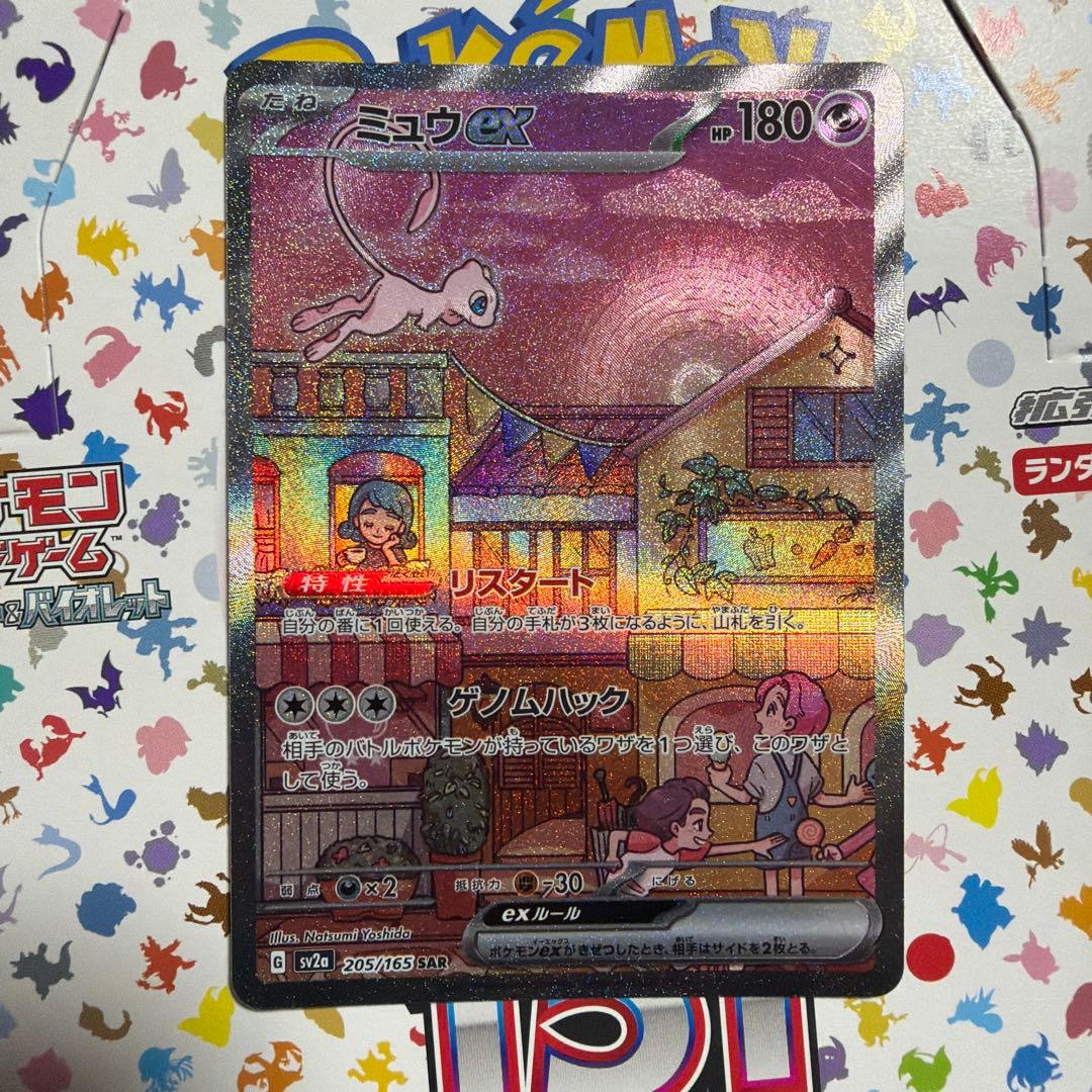 極美ミュウex SAR SV2a ポケモンカード151 205/165