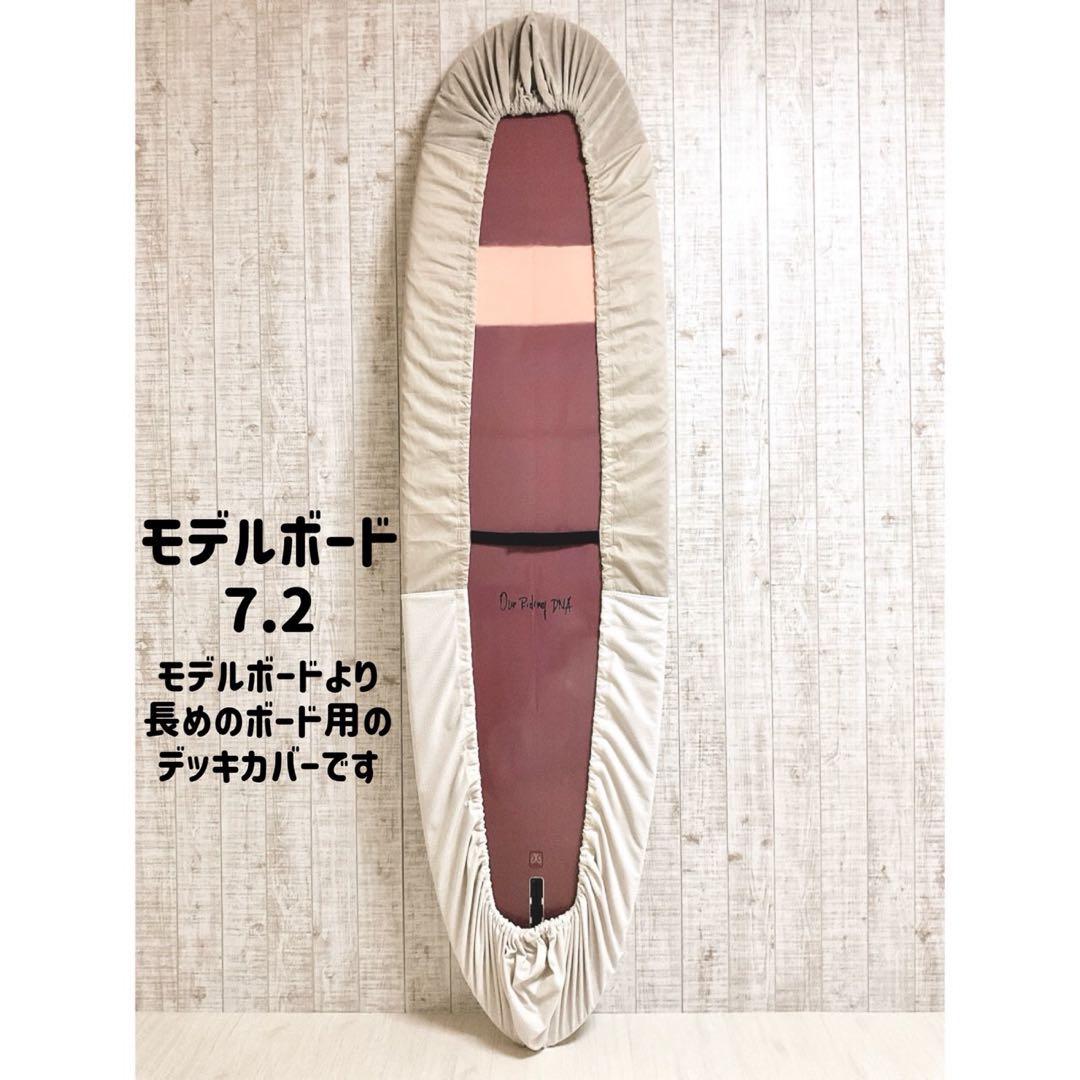 サーフボードデッキカバー(7.8ftから8.7ftのボード対応)