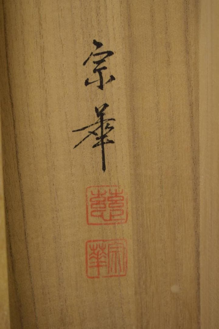 竹内宗華/観音画賛/紺紙/桐共箱付/布袋屋掛軸HI-718