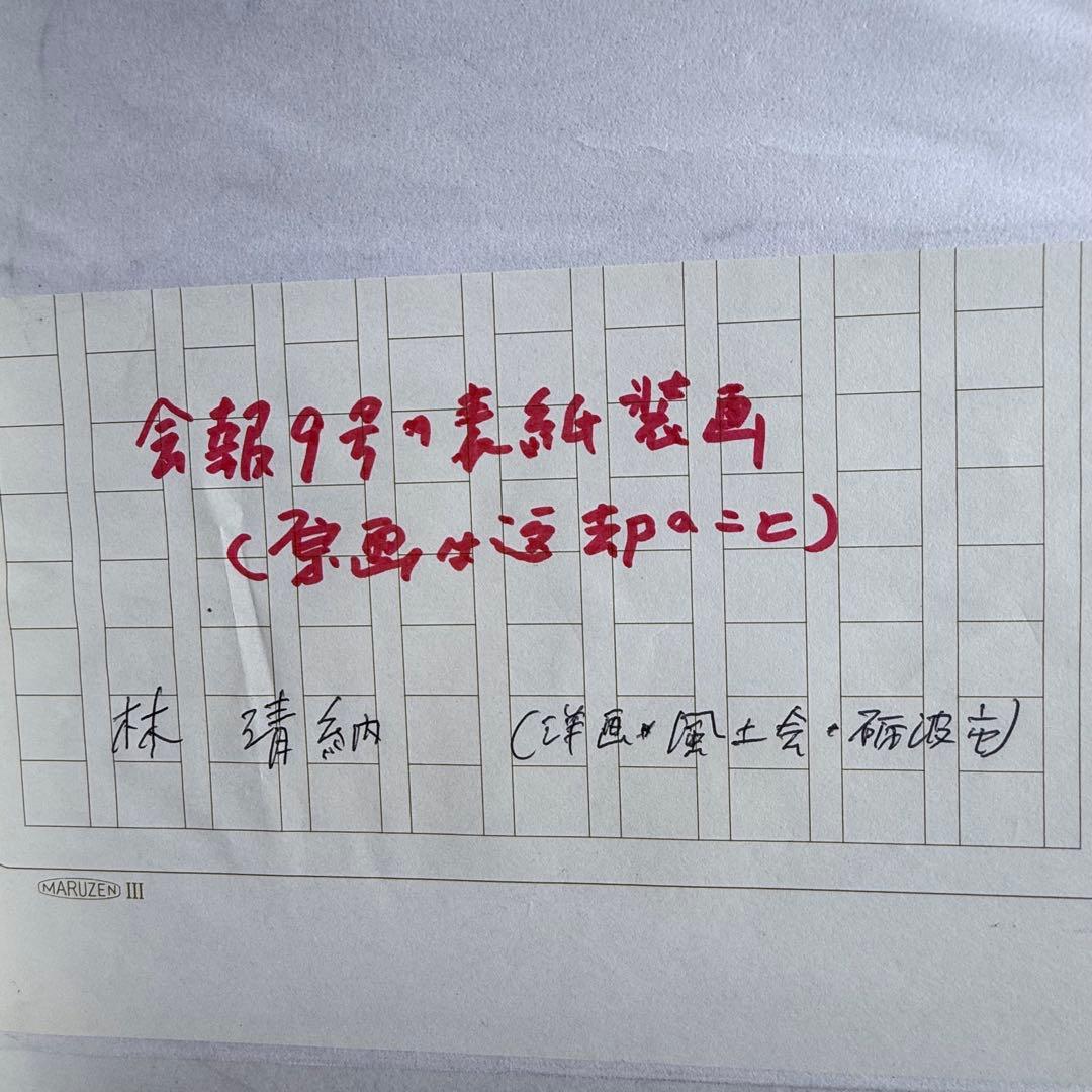 2236様感謝‼️真作保証　肉筆林清納　「広島原爆ドーム」直筆落款　会報原画