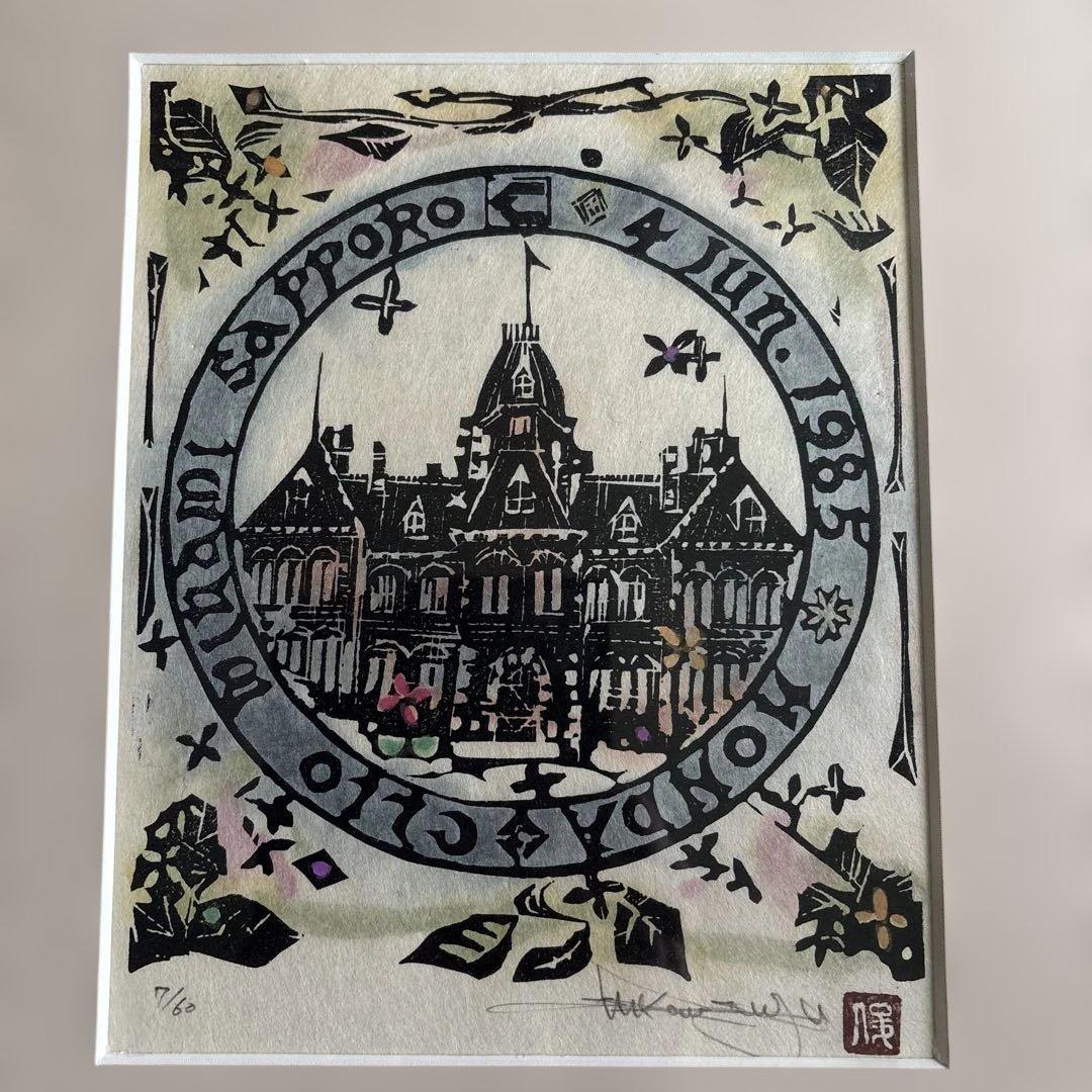 笹山俊弘　版画
