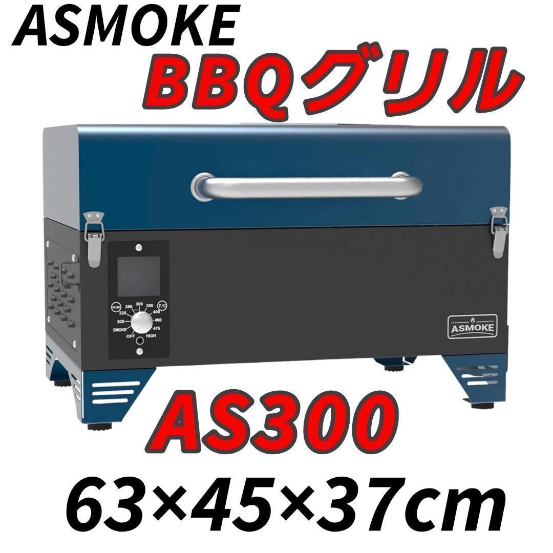 ポータブル ペレットグリル スモーカーグリル 青 BBQ AS300 小型 調理