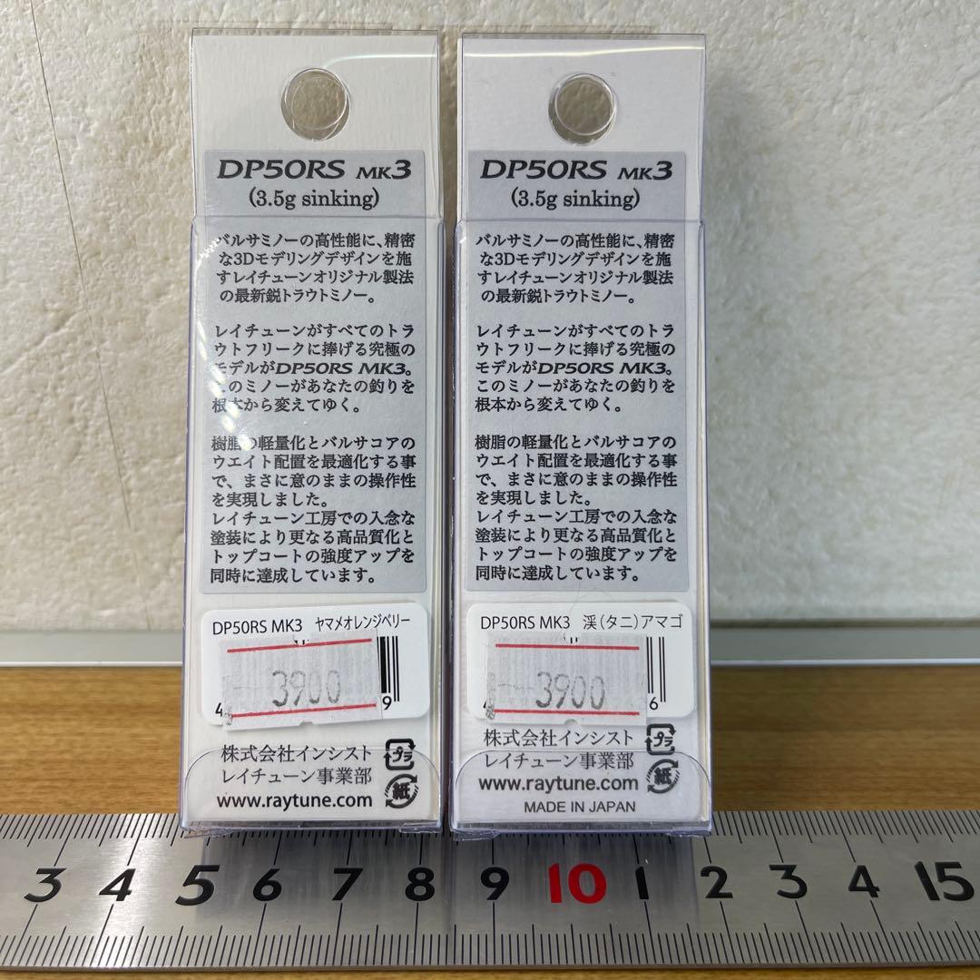 RayTune DP50RS MK3 トラウト 渓流 ルアー 2色セット