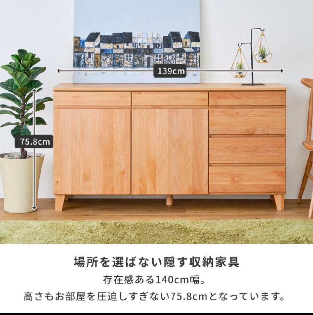 【引き取り限定】ISSEIKI 天然木 140cm幅キャビネット