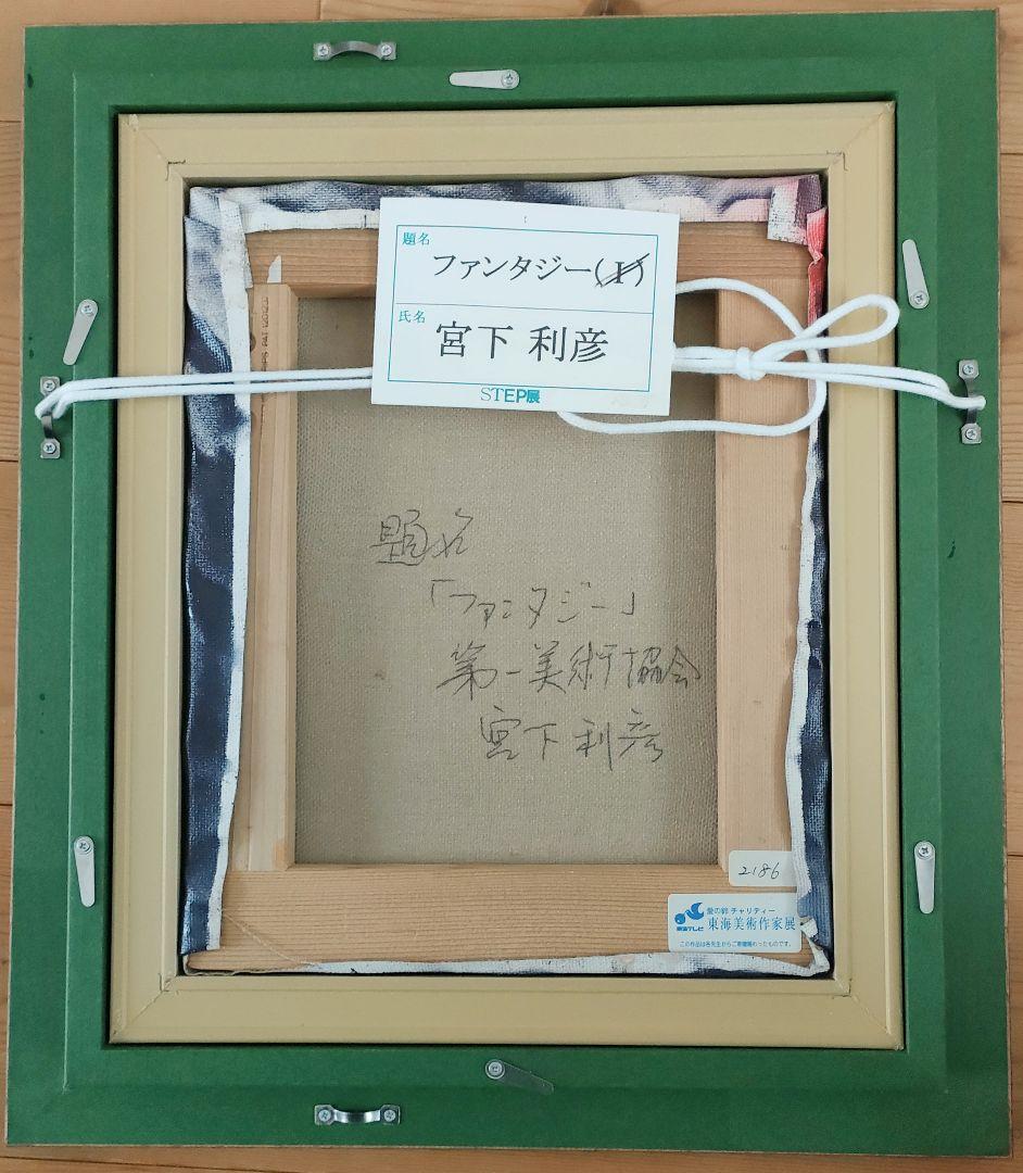 油絵 肉筆 抽象画「愛の鈴」宮下利彦　3号