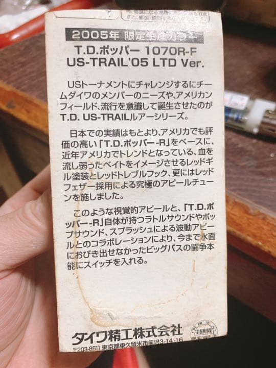 入ってる箱はボロいけど、中身は未使用です。16年前の限定ポッパーです。