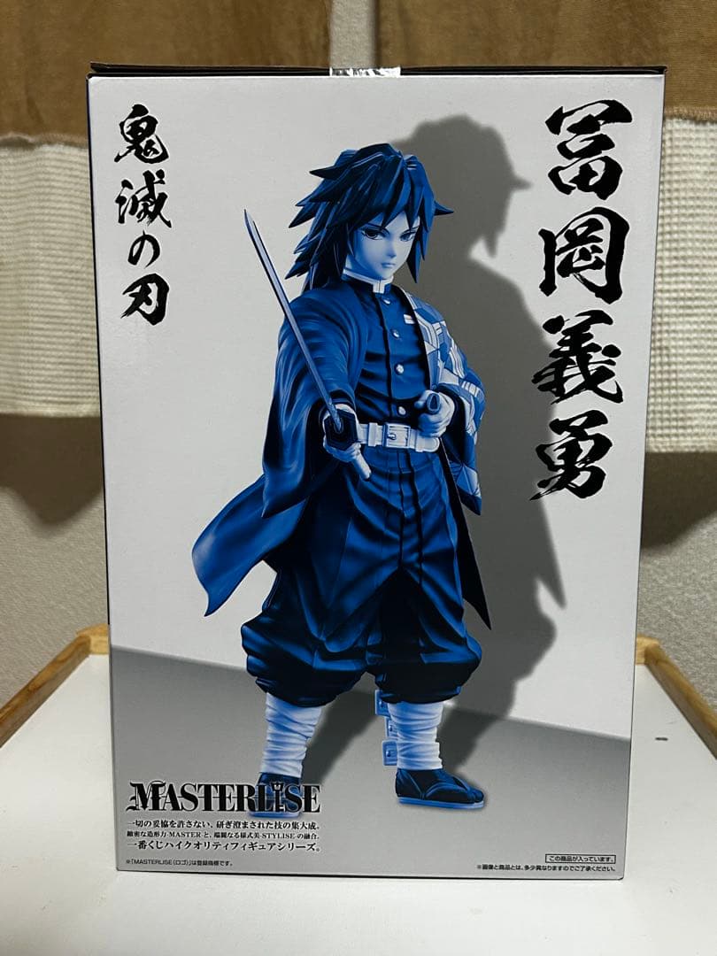 一番くじ　富岡義勇 MASTERLISEフィギュア 3点セット【バラ売り不可】