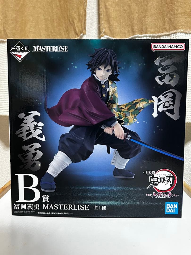 一番くじ　富岡義勇 MASTERLISEフィギュア 3点セット【バラ売り不可】