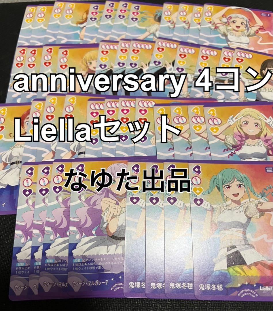 【新弾まとめ売り可能！】Liella 通常レアリティ 4コン ラブカ