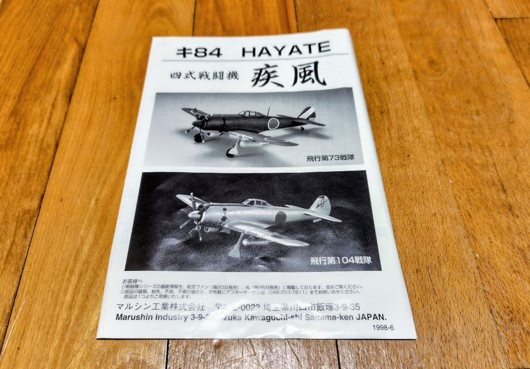 Marushin キ84 HAYATE 1/48スケール　金属ダイキャスト製