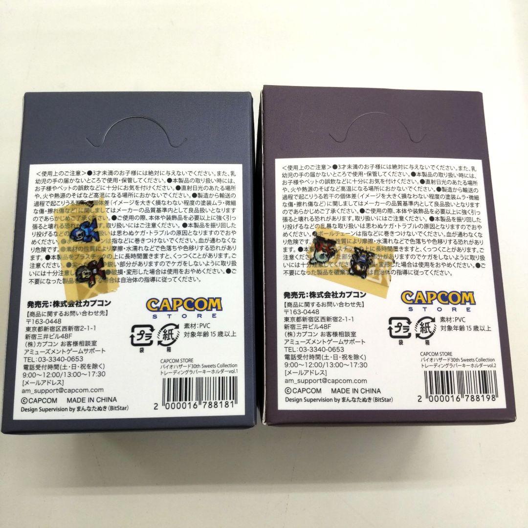 バイオハザード 30周年 ラバーキーホルダー vol.1 vol.2