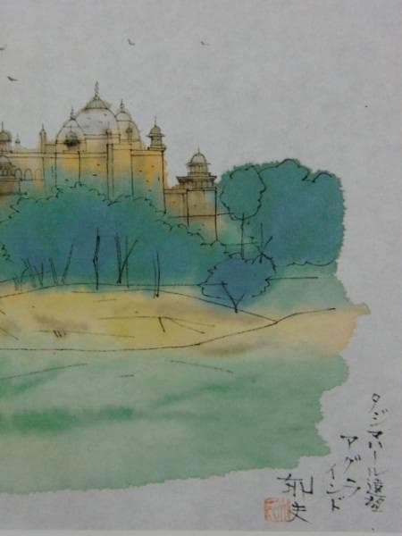 平山郁夫、Tha Taj Mahal Seen from Agra
