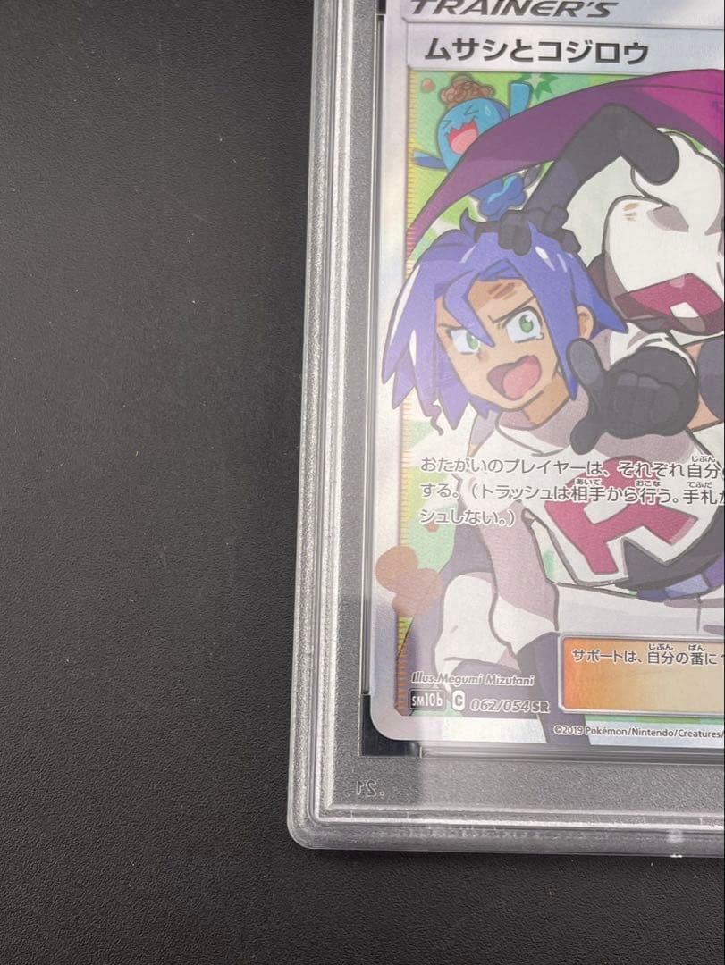 【鑑定品】PSA10 ムサシとコジロウ　SM10b C 062/054 SR