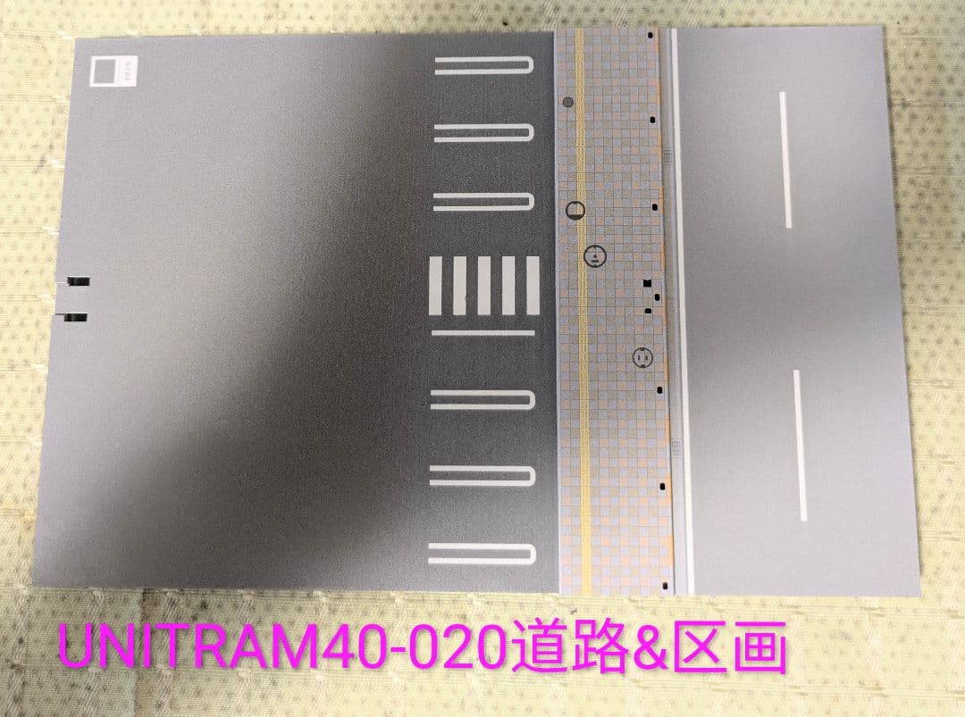 UNITRAM 道路 & 区画40-100·020·010全21枚＋パーツセット
