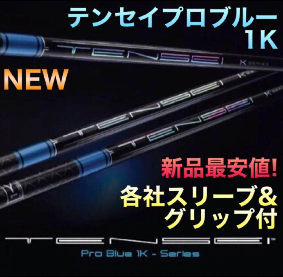 新品 最安値! スリーブ付 三菱 テンセイ プロブルー 1K ★ プレミア飛匠