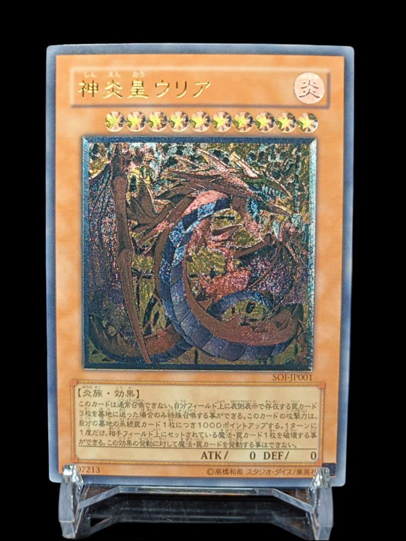 遊戯王 神炎皇ウリア レリーフ アルティメットレア 美品