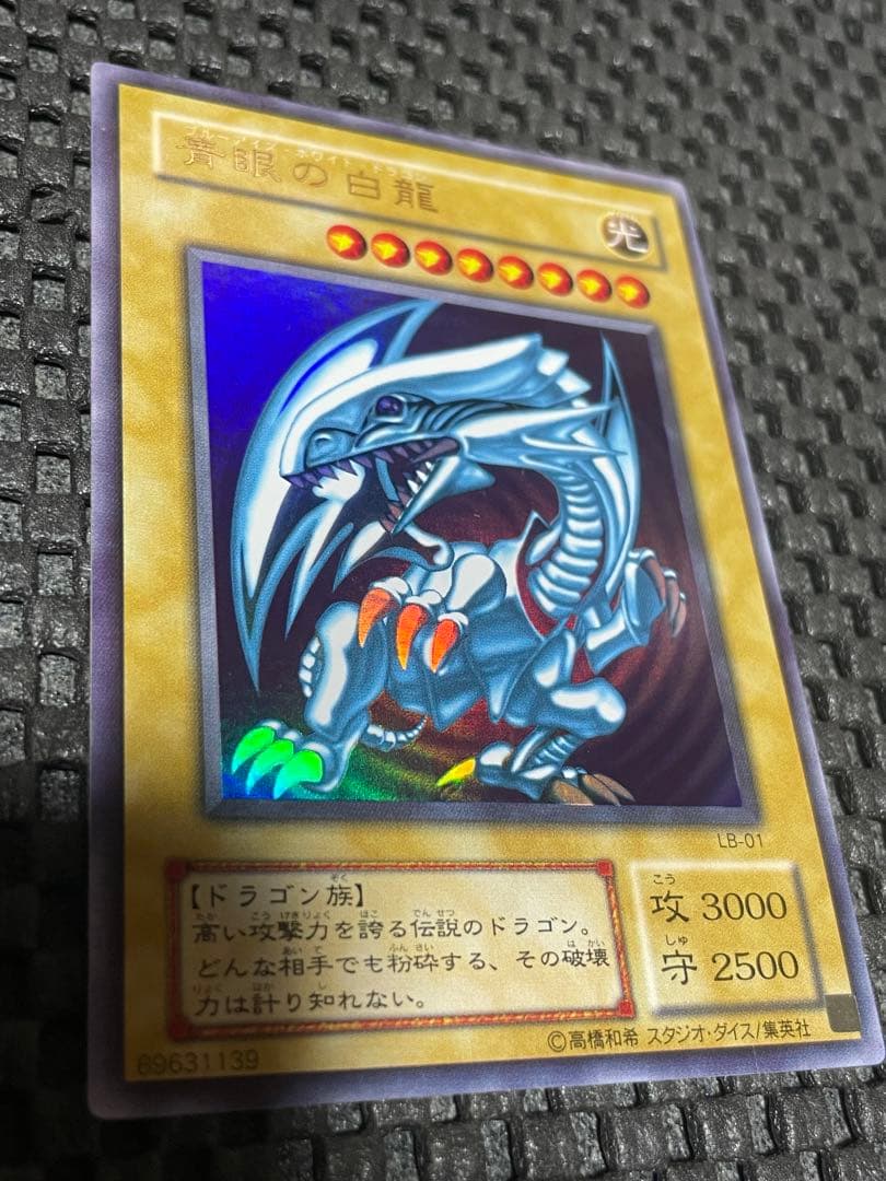 遊戯王　青眼の白龍 LB-01 ウルトラレア　目立ったキズなし