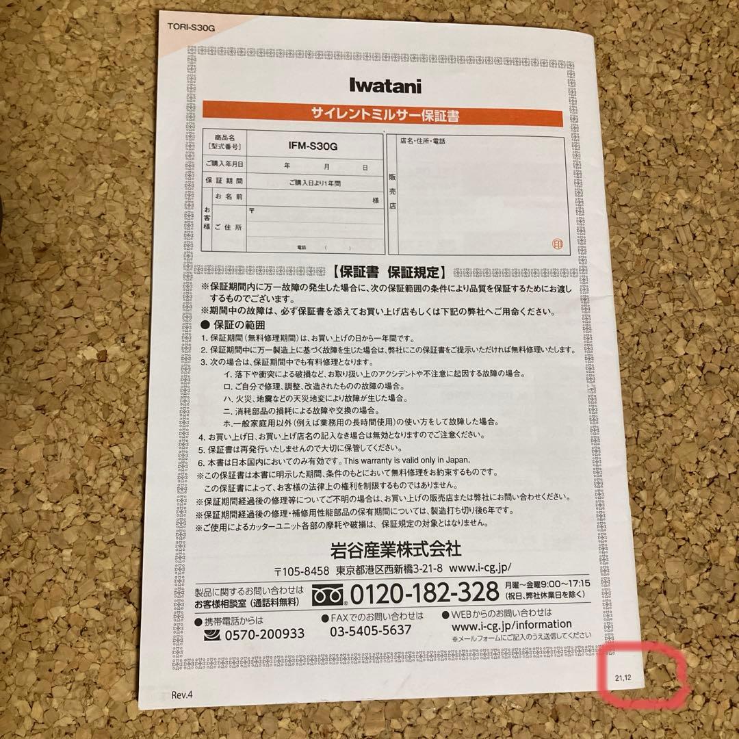 Iwataniサイレントミルサー おろしカッターセットIFM-S30G