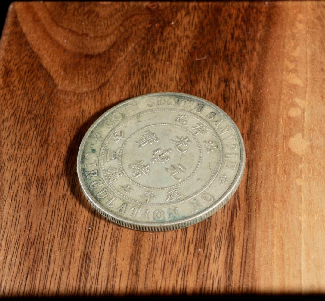 中古 北洋造 光緒元寶 庫平七銭三分 龍図銀様貨 CL0092
