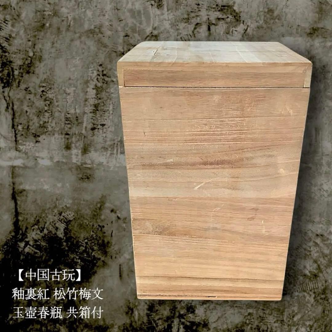 【中国古玩★極美品】釉裏紅 松竹梅文 玉壺春瓶 骨董 飾り壺 共箱 古美術