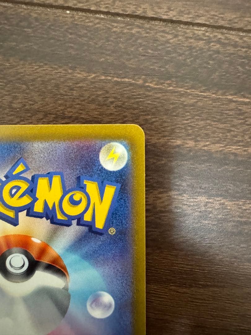 パ*P様 自引きしたポケカ引退品
