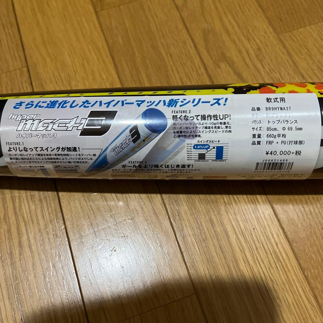 ハイパーマッハ 3軟式バット 85cm660g