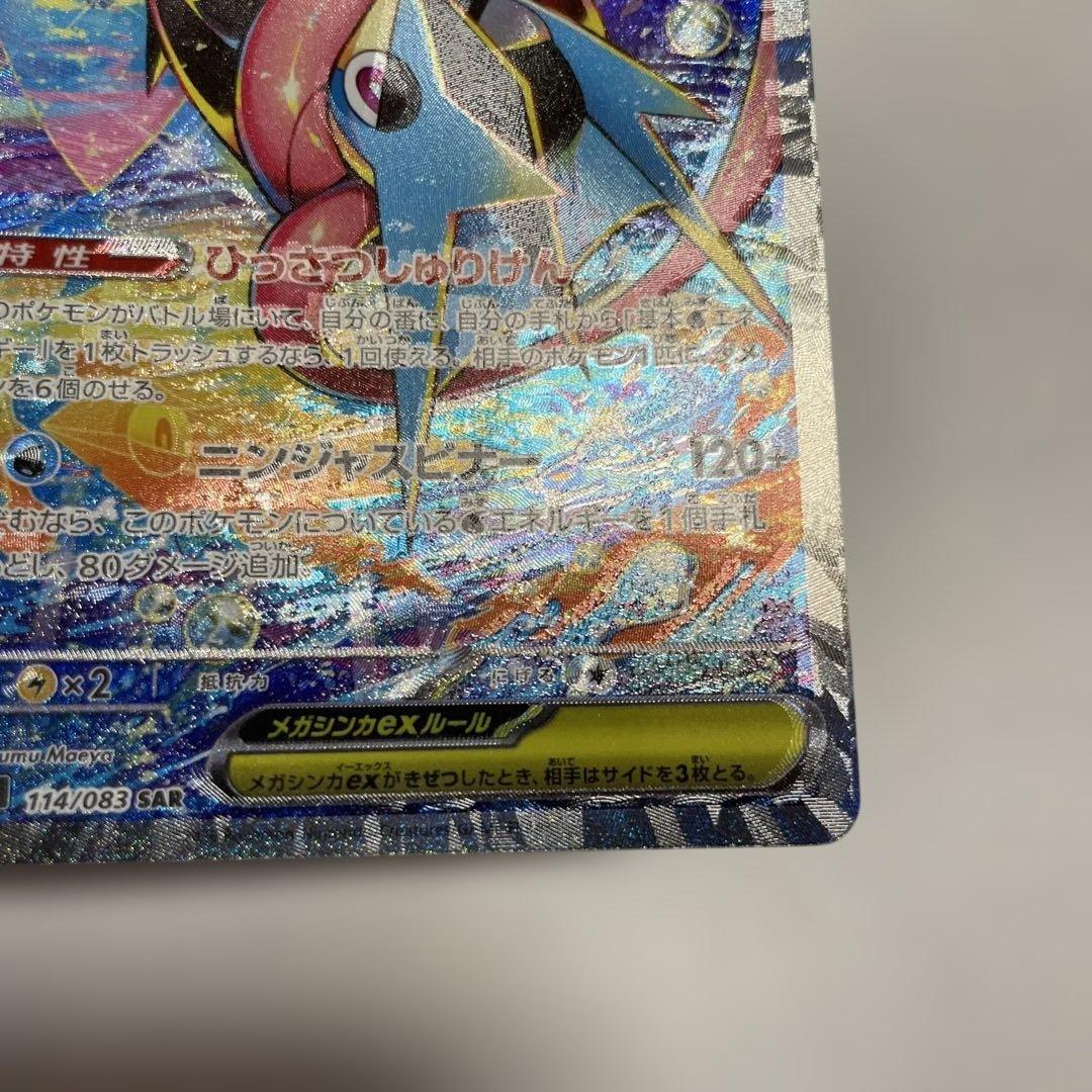メガゲッコウガex SAR ニンジャスピナー 魂抜けエラー　レリーフズレ