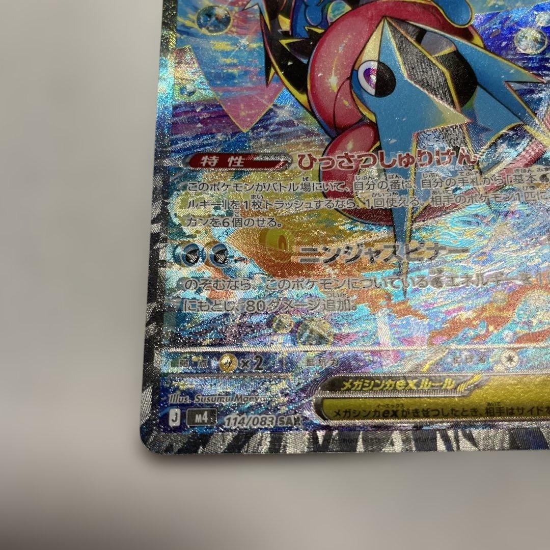 メガゲッコウガex SAR ニンジャスピナー 魂抜けエラー　レリーフズレ