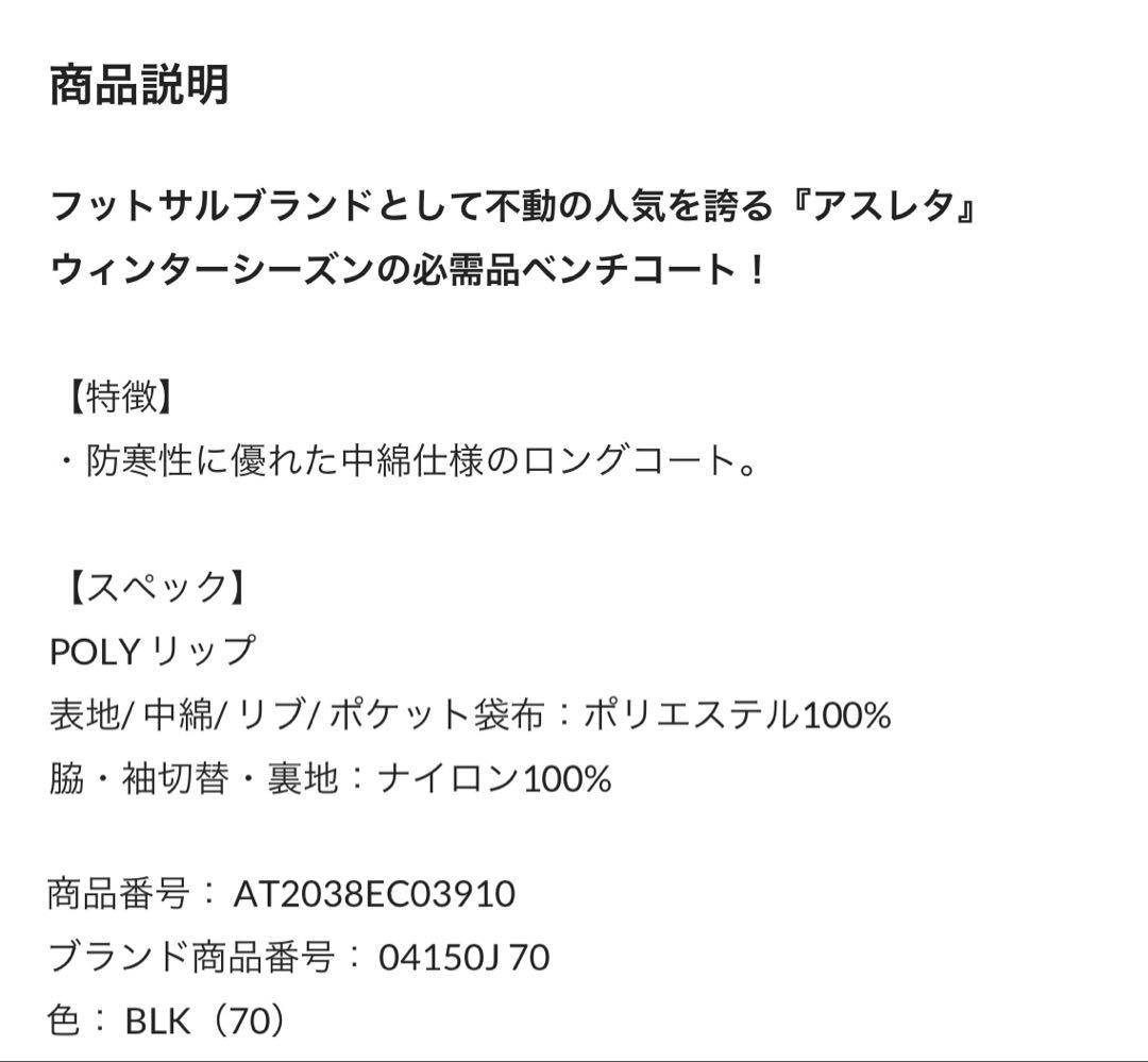 アスレタ　ベンチコート　140