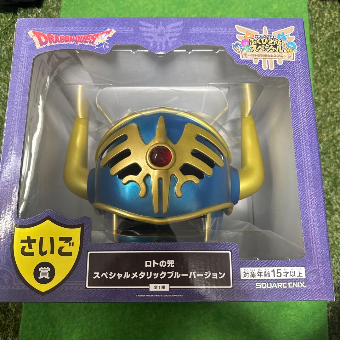 ロトの兜 スペシャルメタリックブルーバージョン