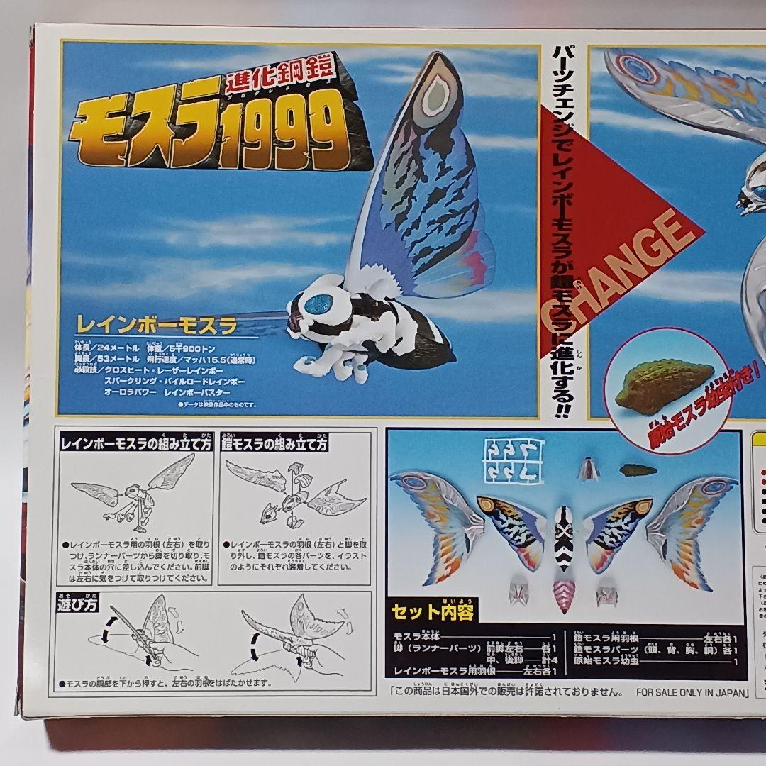 バンダイ モスラ3 キングギドラ来襲 進化鋼鎧 モスラ1999