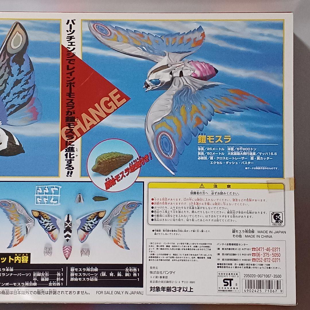 バンダイ モスラ3 キングギドラ来襲 進化鋼鎧 モスラ1999